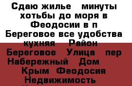 Сдаю жилье 4 минуты хотьбы до моря в Феодосии в п.Береговое все удобства,кухняя. › Район ­ Береговое › Улица ­ пер.Набережный › Дом ­ 7 - Крым, Феодосия Недвижимость » Квартиры аренда посуточно   